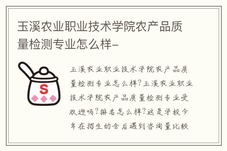 玉溪农业职业技术学院农产品质量检测专业怎么样-