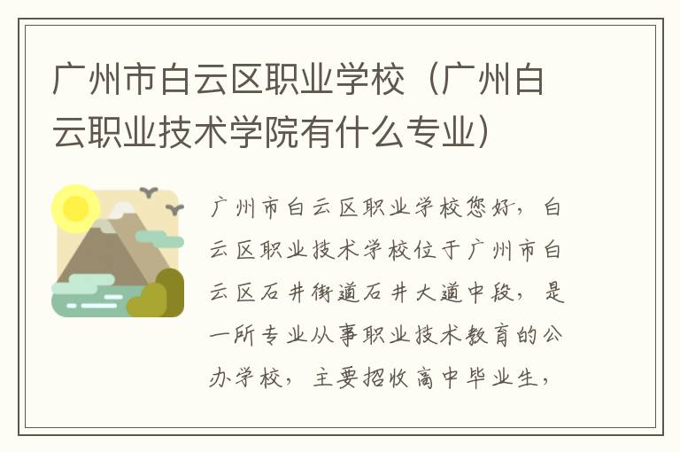 广州市白云区职业学校（广州白云职业技术学院有什么专业）