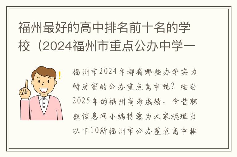 福州最好的高中排名前十名的学校（2024福州市重点公办中学一览表）