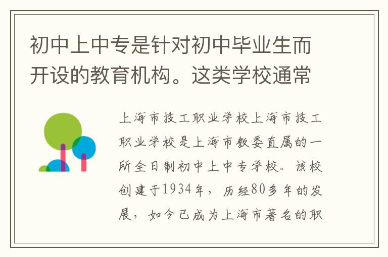 初中上中专是针对初中毕业生而开设的教育机构。这类学校通常培养学生职业技能，以满足社会对技能型人才的需求。在中国，初中上中专的学校数量不少，下面就来介绍几所比较知名的学校。