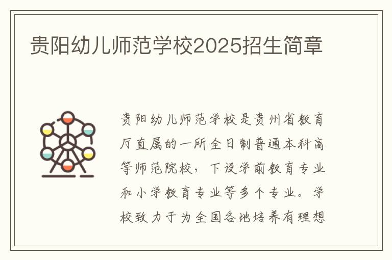 贵阳幼儿师范学校2025招生简章