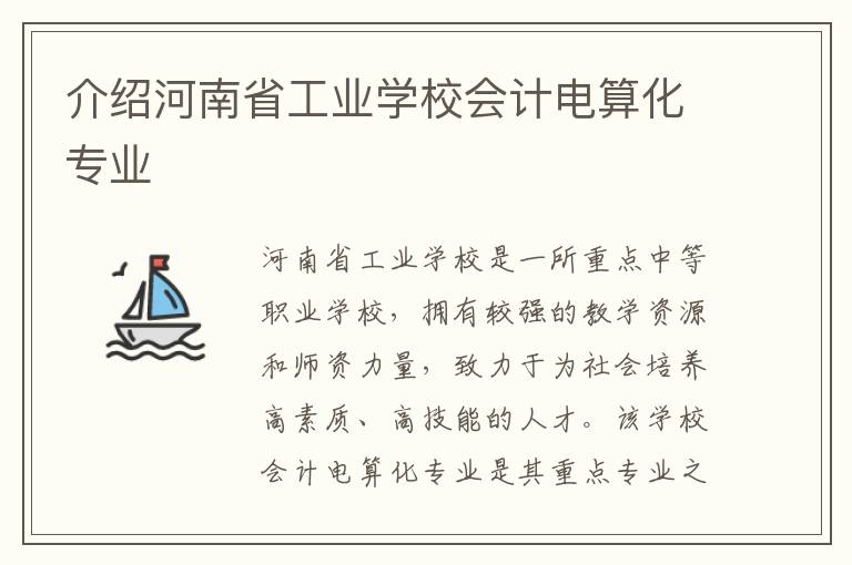 介绍河南省工业学校会计电算化专业