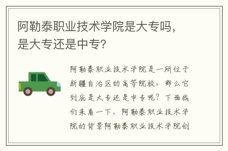 阿勒泰职业技术学院是大专吗，是大专还是中专？