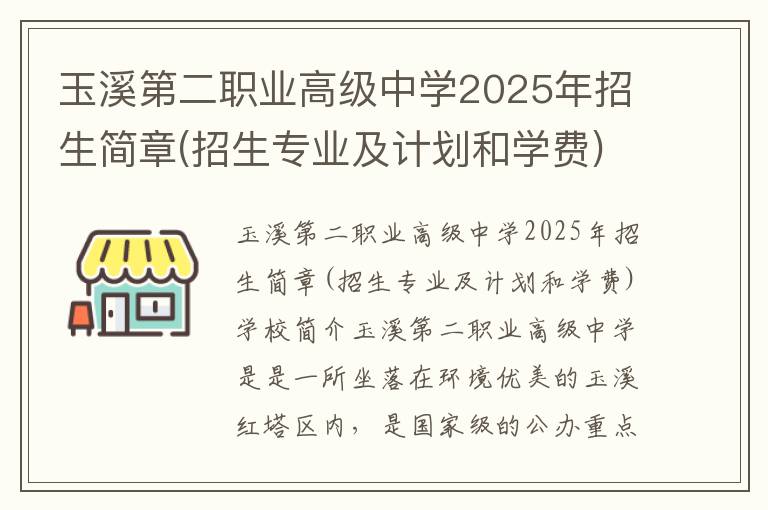 玉溪第二职业高级中学2025年招生简章(招生专业及计划和学费)