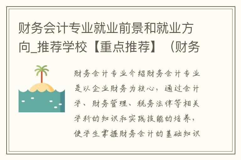 财务会计专业就业前景和就业方向_推荐学校【重点推荐】（财务会计专业介绍）