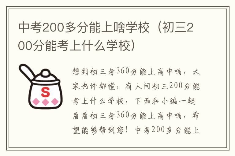 中考200多分能上啥学校（初三200分能考上什么学校）