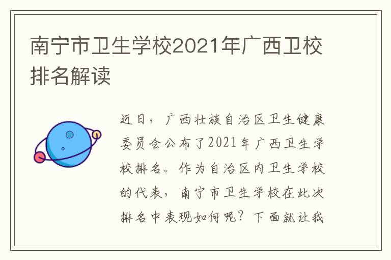 南宁市卫生学校2021年广西卫校排名解读