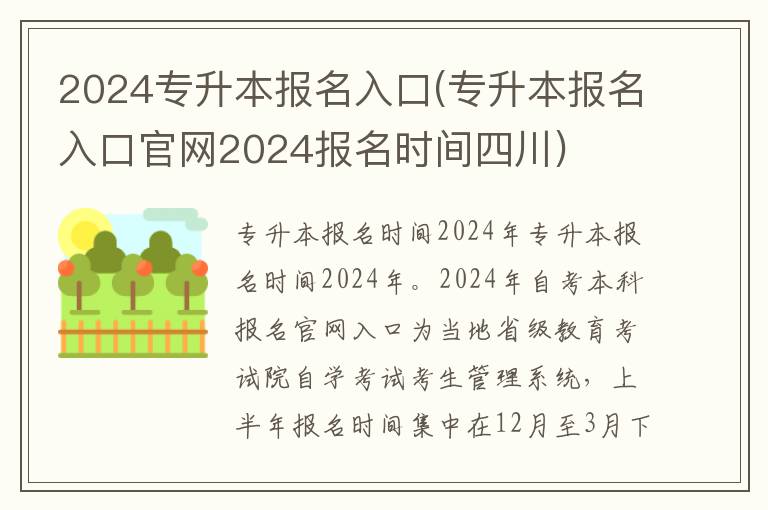 2024专升本报名入口(专升本报名入口官网2024报名时间四川)