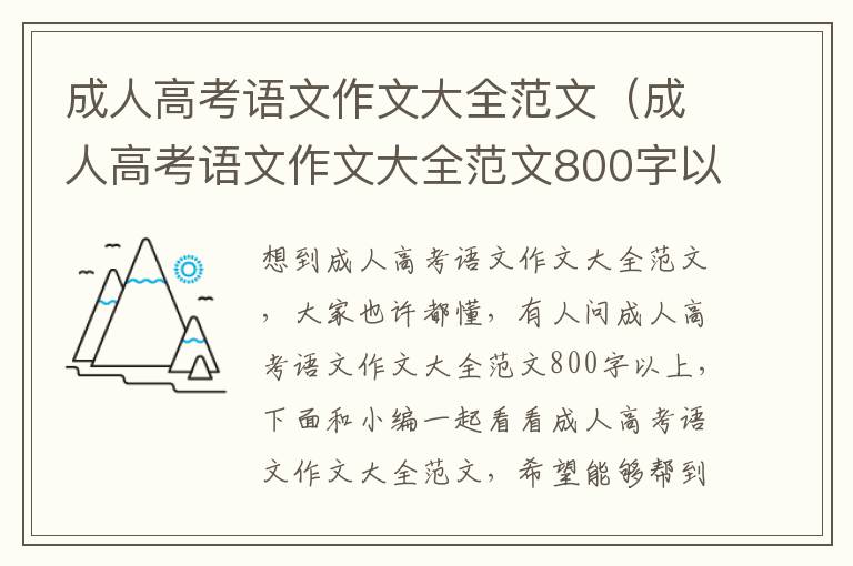 成人高考语文作文大全范文（成人高考语文作文大全范文800字以上）