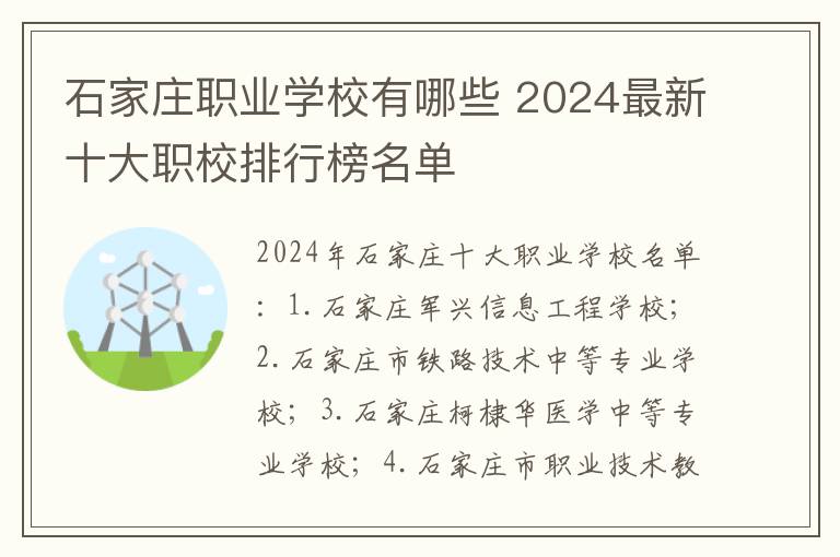 石家庄职业学校有哪些 2024最新十大职校排行榜名单