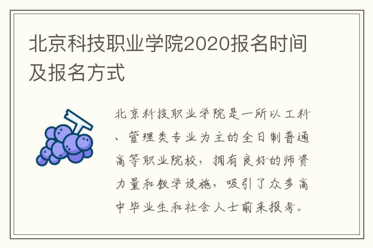 北京科技职业学院2020报名时间及报名方式