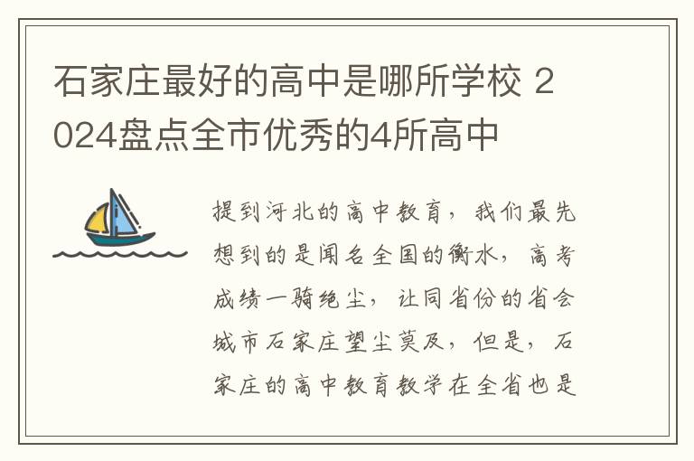 石家庄最好的高中是哪所学校 2024盘点全市优秀的4所高中