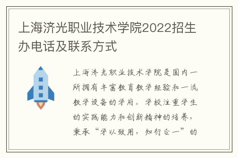 上海济光职业技术学院2022招生办电话及联系方式