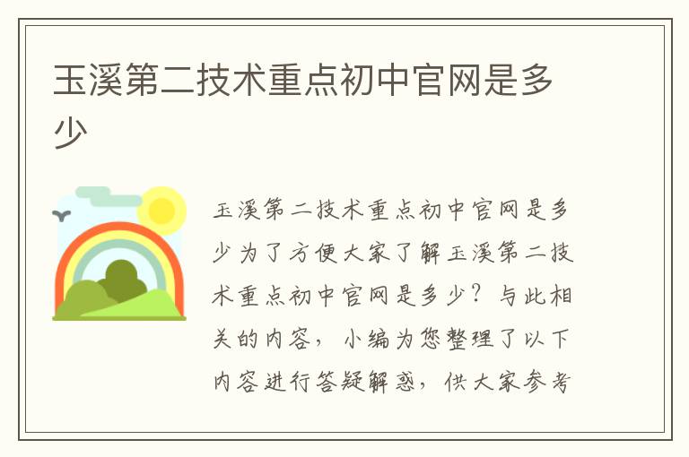 玉溪第二技术重点初中官网是多少