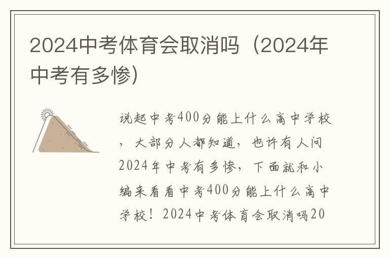 2024中考体育会取消吗（2024年中考有多惨）