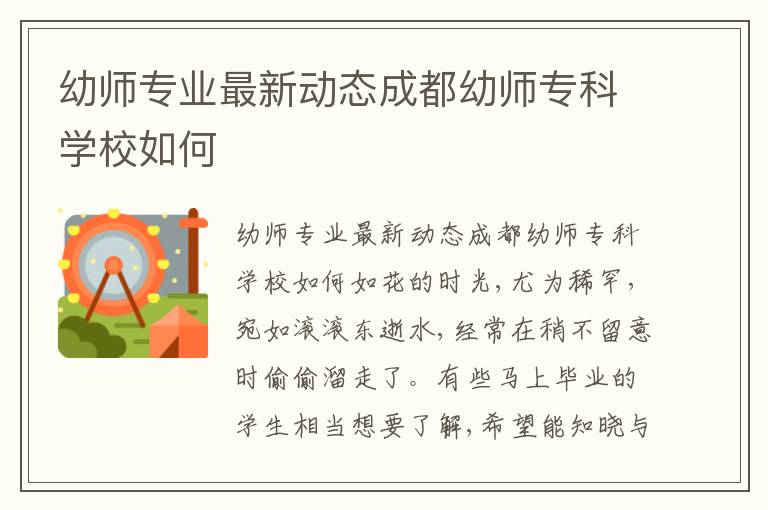 幼师专业最新动态成都幼师专科学校如何