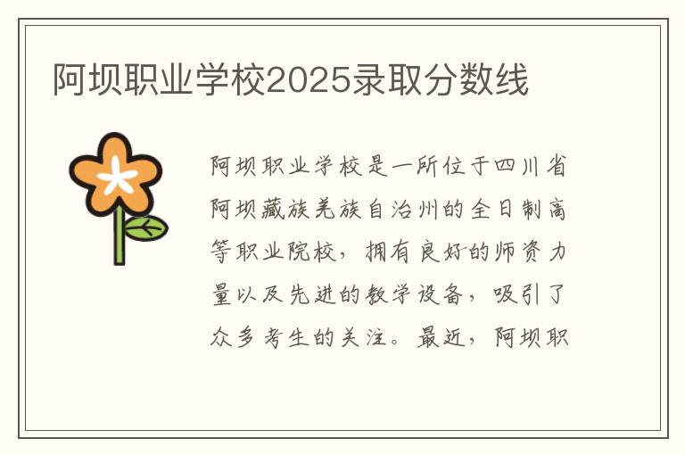 阿坝职业学校2025录取分数线