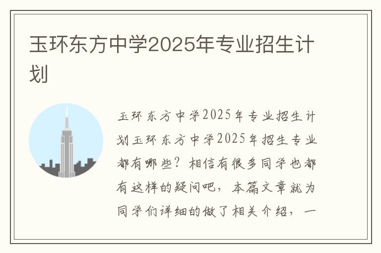 玉环东方中学2025年专业招生计划