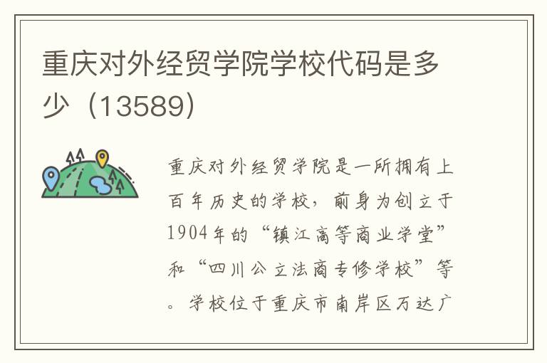 重庆对外经贸学院学校代码是多少（13589）