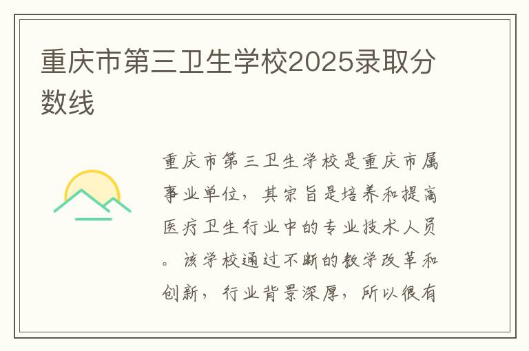 重庆市第三卫生学校2025录取分数线