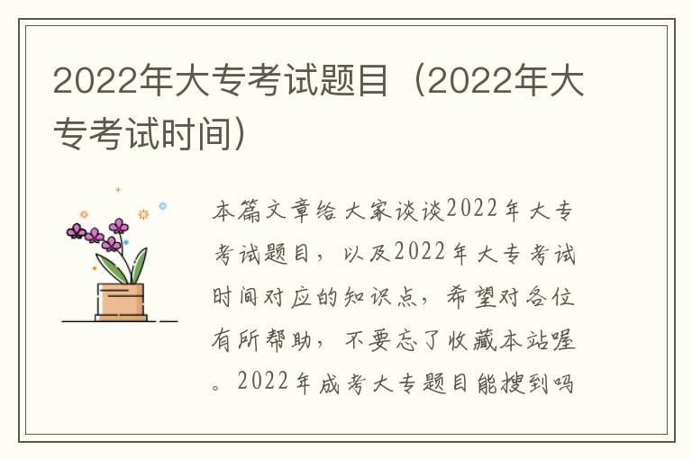 2022年大专考试题目（2022年大专考试时间）