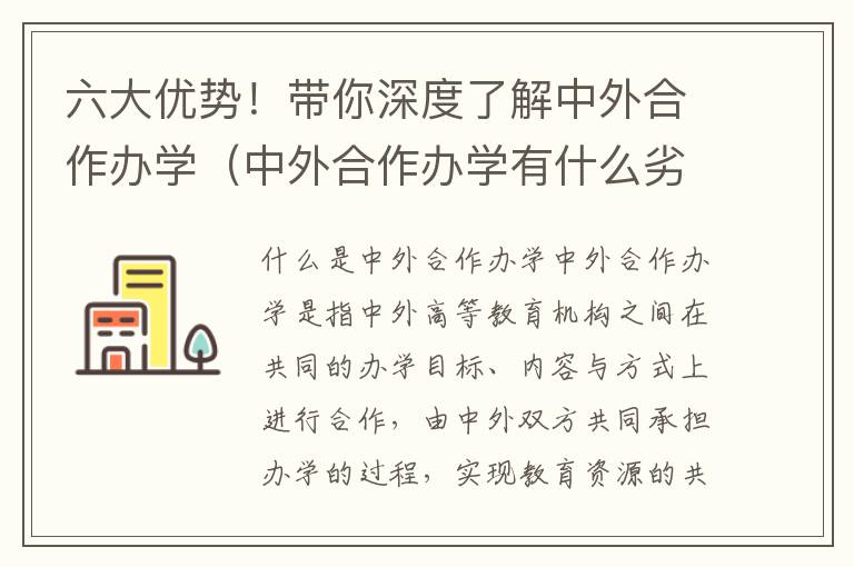 六大优势！带你深度了解中外合作办学（中外合作办学有什么劣势）