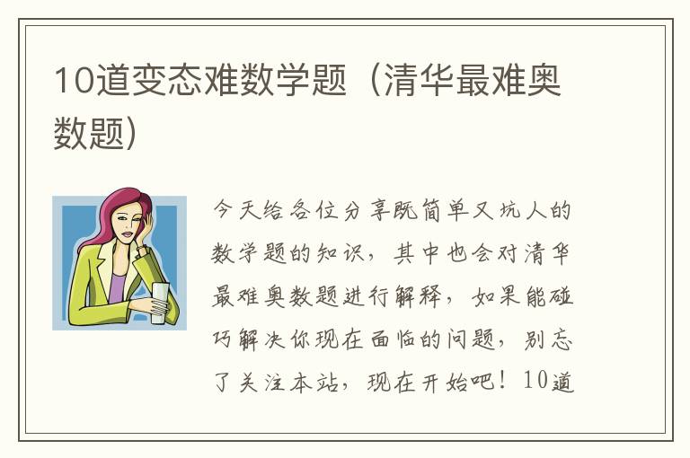 10道变态难数学题（清华最难奥数题）