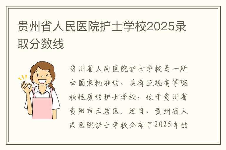 贵州省人民医院护士学校2025录取分数线