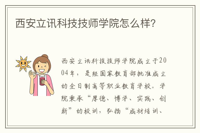 西安立讯科技技师学院怎么样？