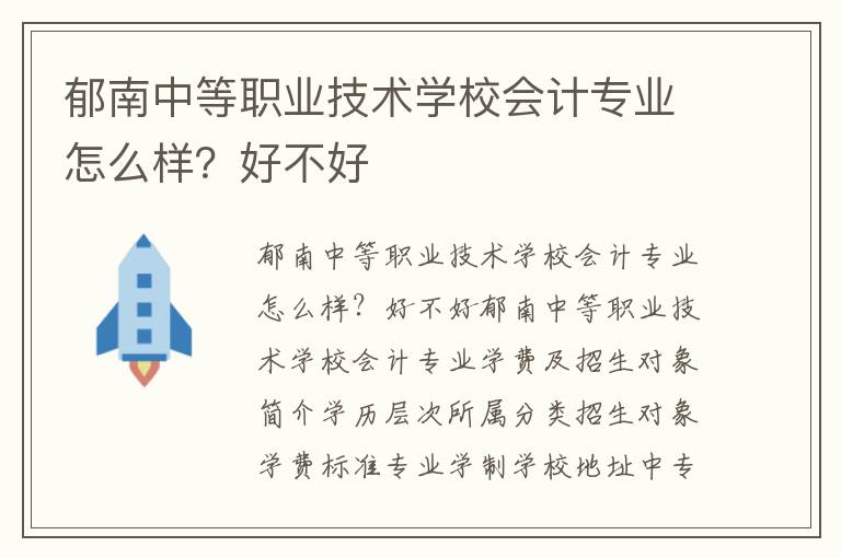 郁南中等职业技术学校会计专业怎么样？好不好