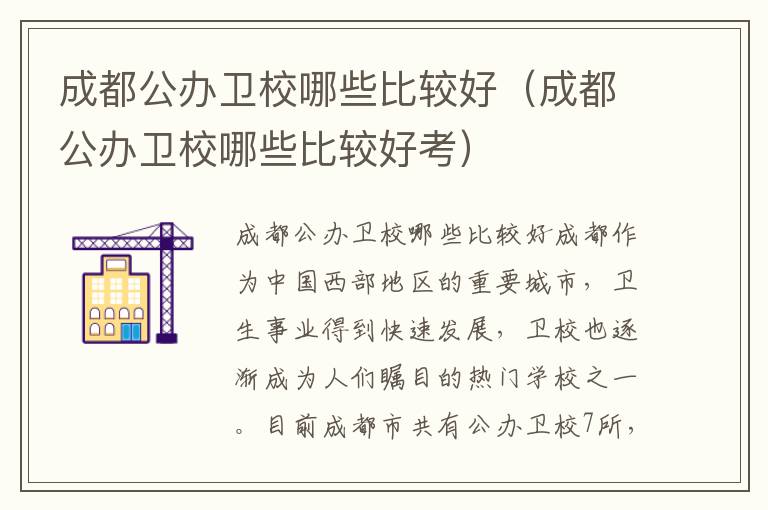 成都公办卫校哪些比较好（成都公办卫校哪些比较好考）