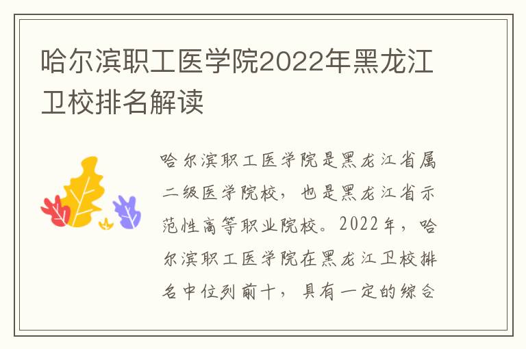 哈尔滨职工医学院2022年黑龙江卫校排名解读