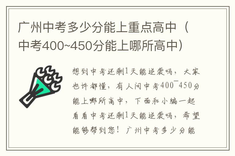 广州中考多少分能上重点高中（中考400~450分能上哪所高中）