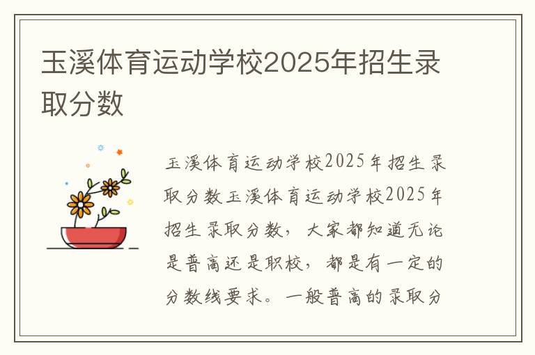 玉溪体育运动学校2025年招生录取分数