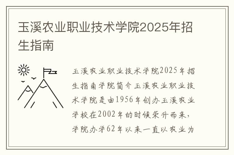 玉溪农业职业技术学院2025年招生指南