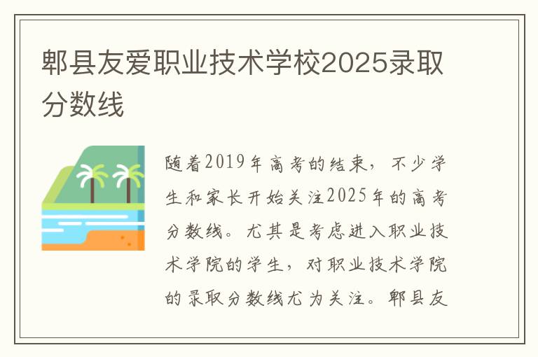 郫县友爱职业技术学校2025录取分数线