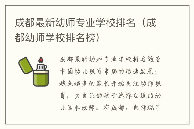 成都最新幼师专业学校排名（成都幼师学校排名榜）