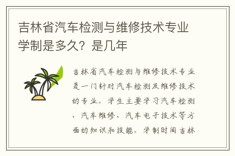 吉林省汽车检测与维修技术专业学制是多久？是几年