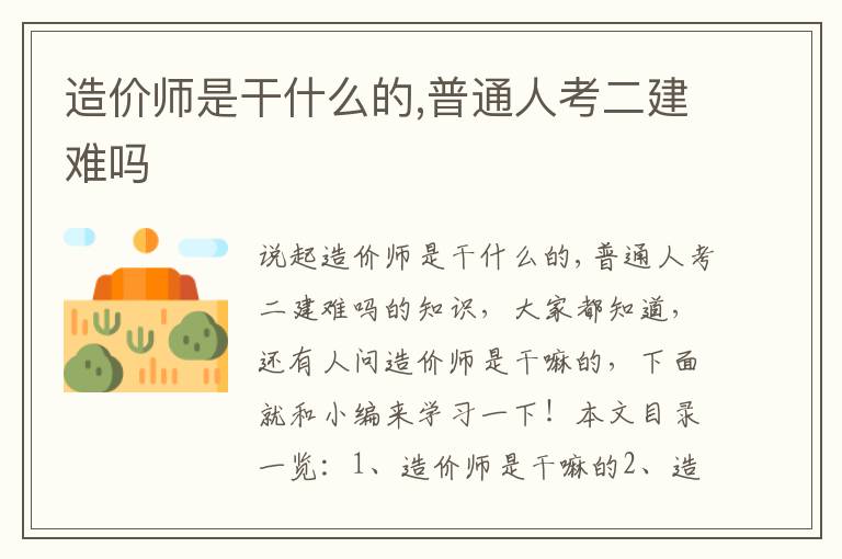 造价师是干什么的,普通人考二建难吗