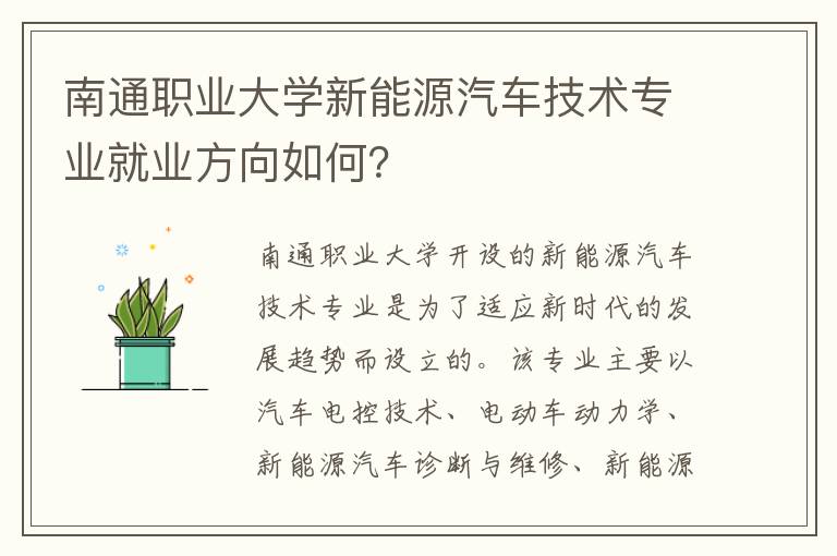 南通职业大学新能源汽车技术专业就业方向如何？