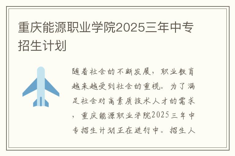 重庆能源职业学院2025三年中专招生计划