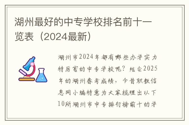 湖州最好的中专学校排名前十一览表（2024最新）