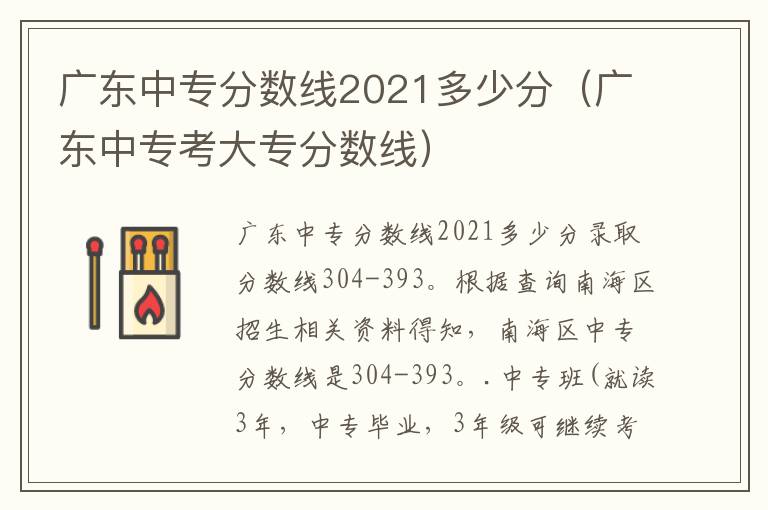 广东中专分数线2021多少分（广东中专考大专分数线）