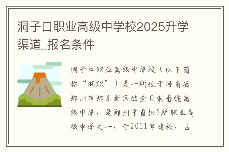 洞子口职业高级中学校2025升学渠道_报名条件