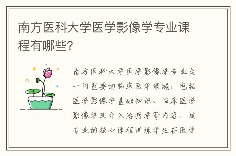 南方医科大学医学影像学专业课程有哪些？