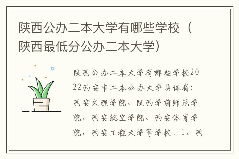 陕西公办二本大学有哪些学校（陕西最低分公办二本大学）