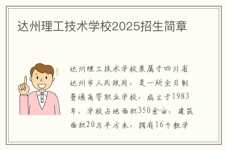 达州理工技术学校2025招生简章