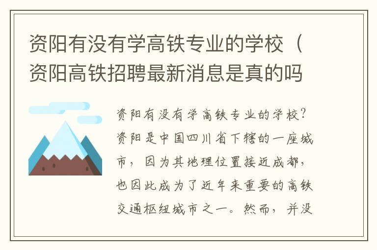 资阳有没有学高铁专业的学校（资阳高铁招聘最新消息是真的吗）