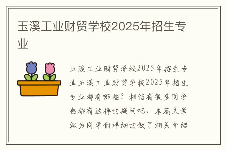 玉溪工业财贸学校2025年招生专业