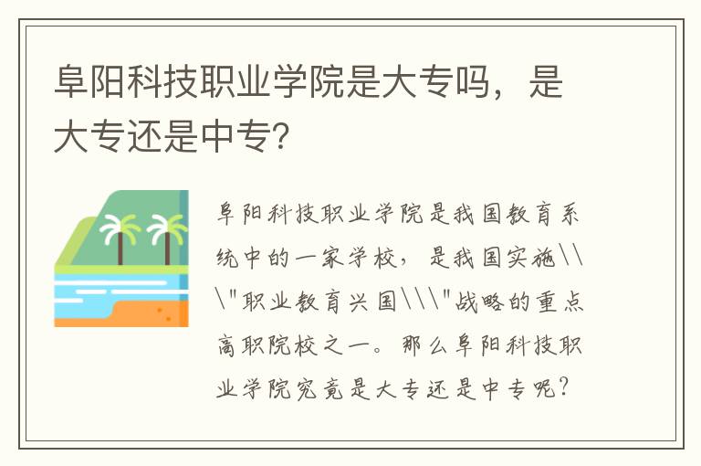 阜阳科技职业学院是大专吗，是大专还是中专？